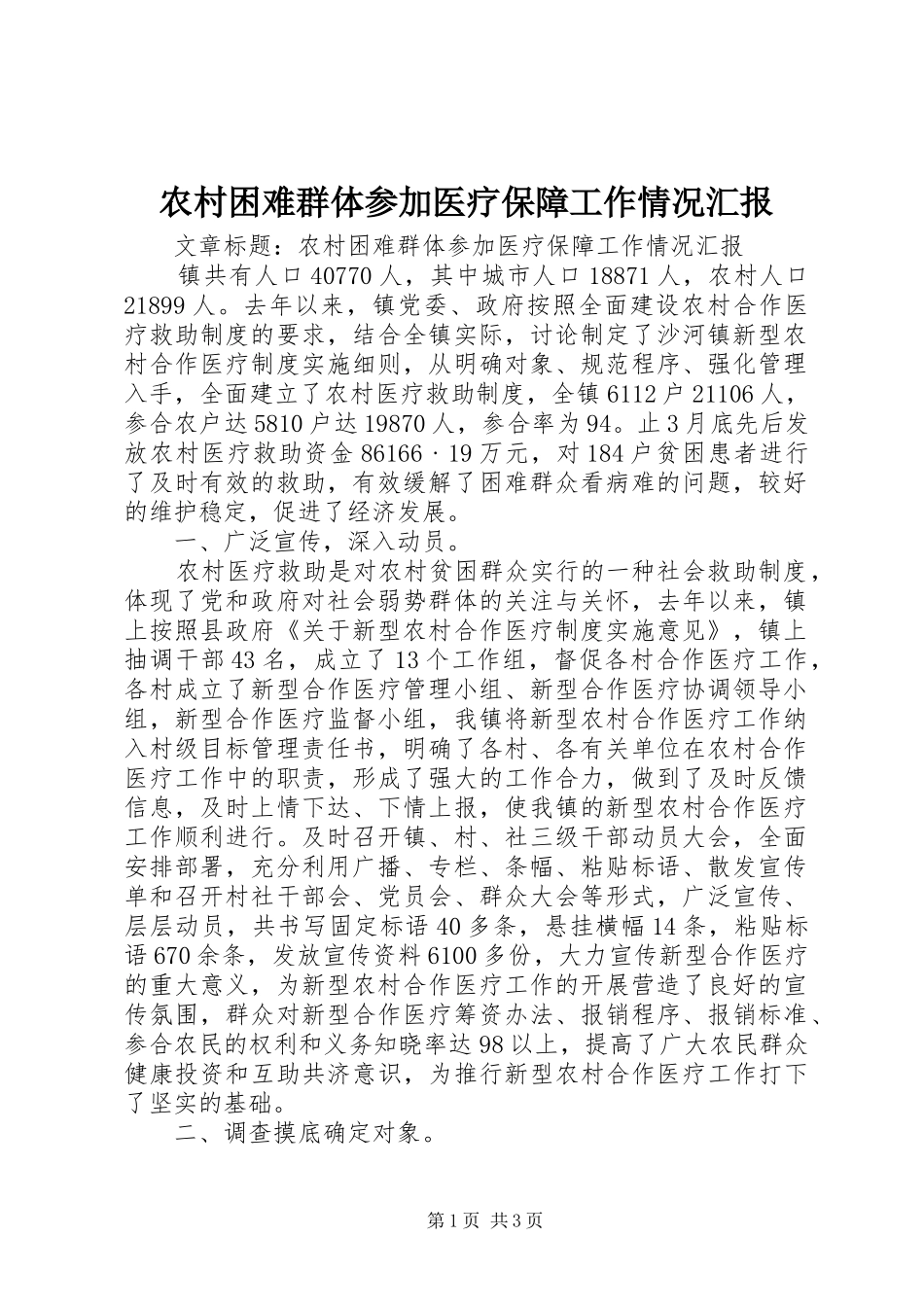 农村困难群体参加医疗保障工作情况汇报_第1页