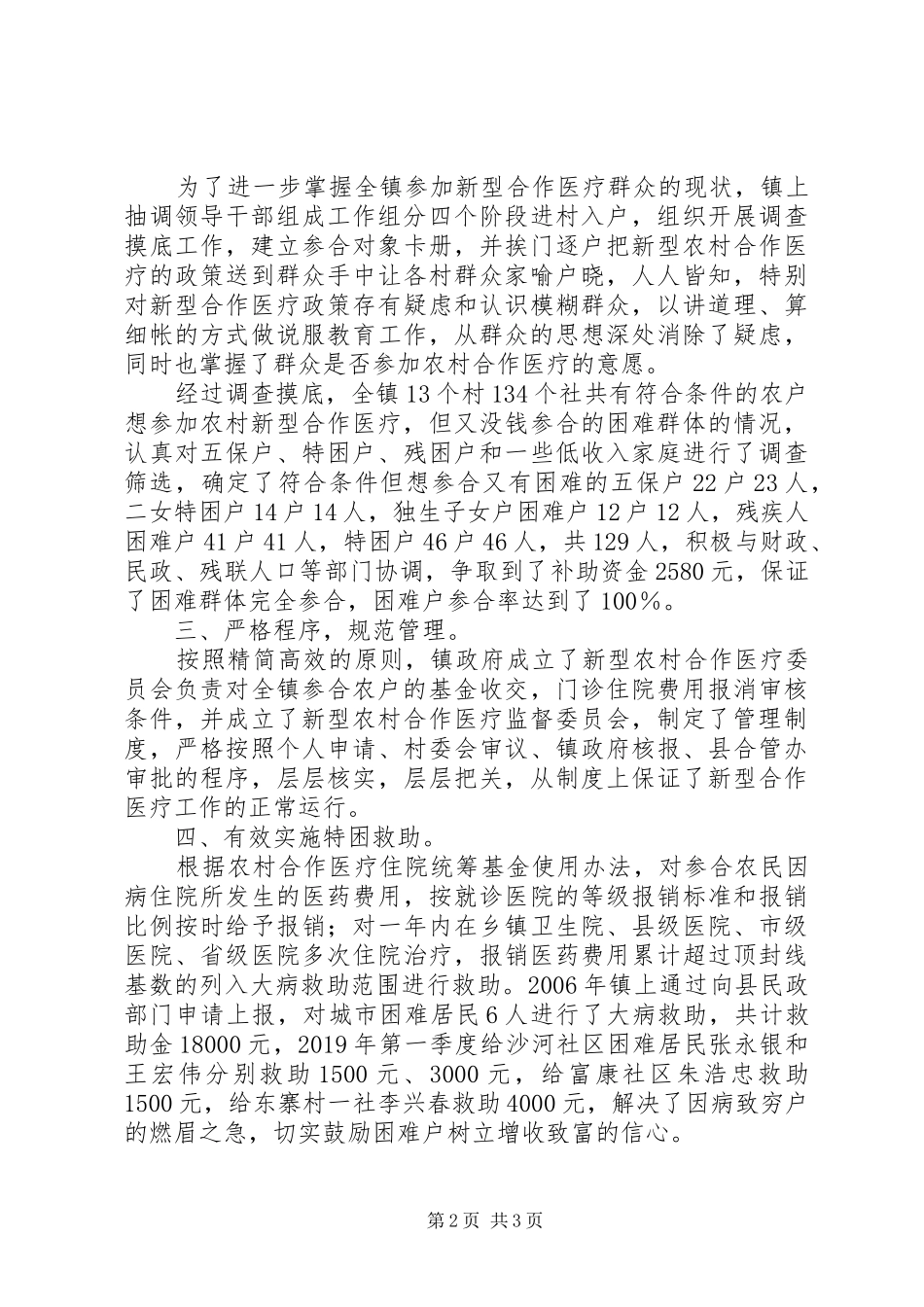 农村困难群体参加医疗保障工作情况汇报_第2页