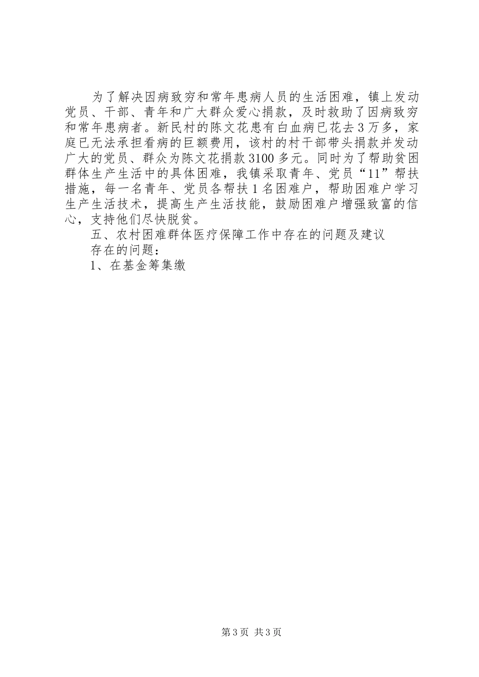 农村困难群体参加医疗保障工作情况汇报_第3页