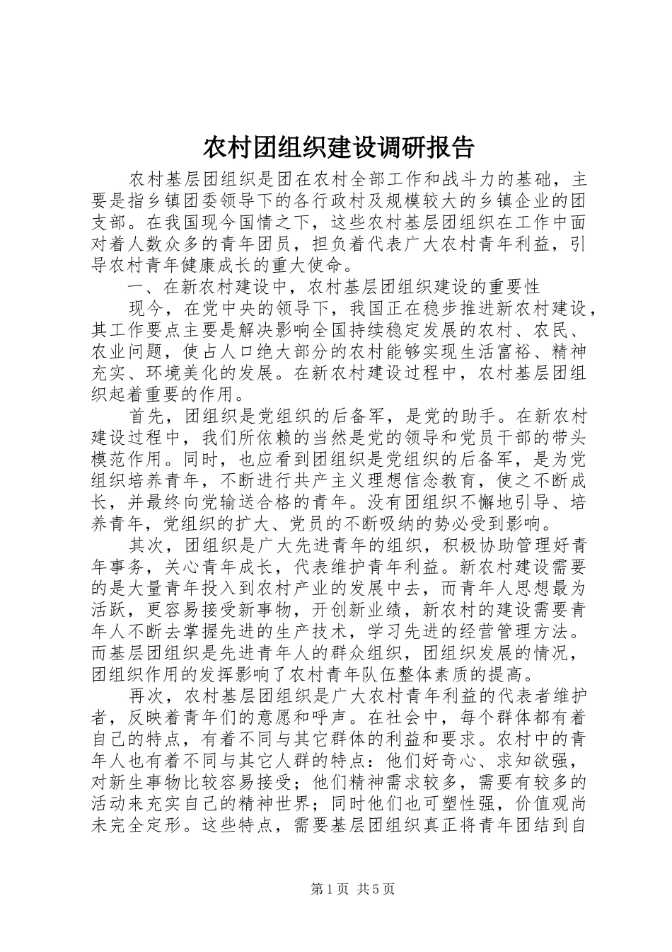 农村团组织建设调研报告_第1页