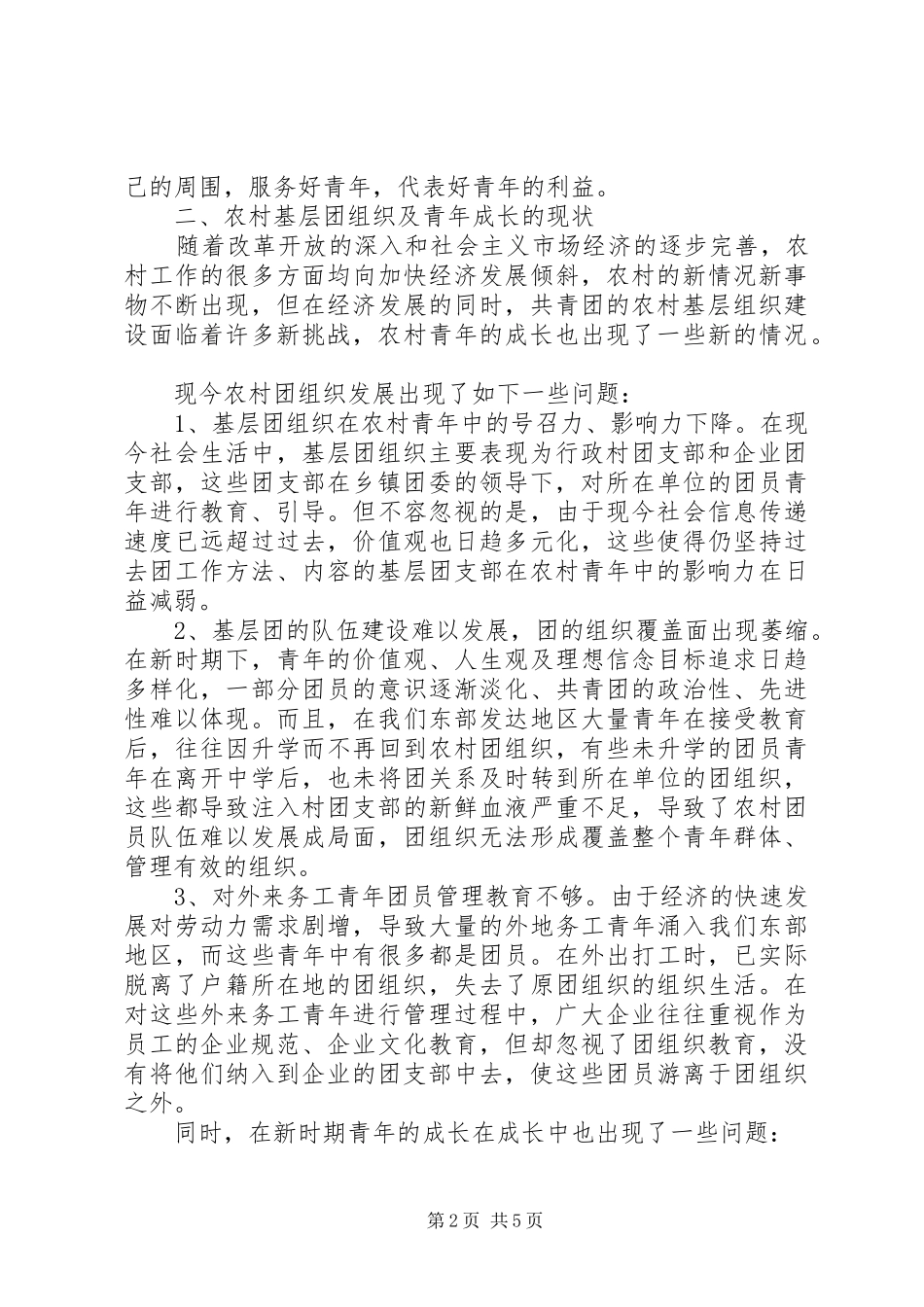 农村团组织建设调研报告_第2页