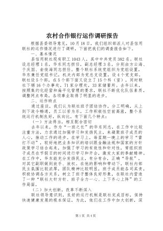 农村合作银行运作调研报告