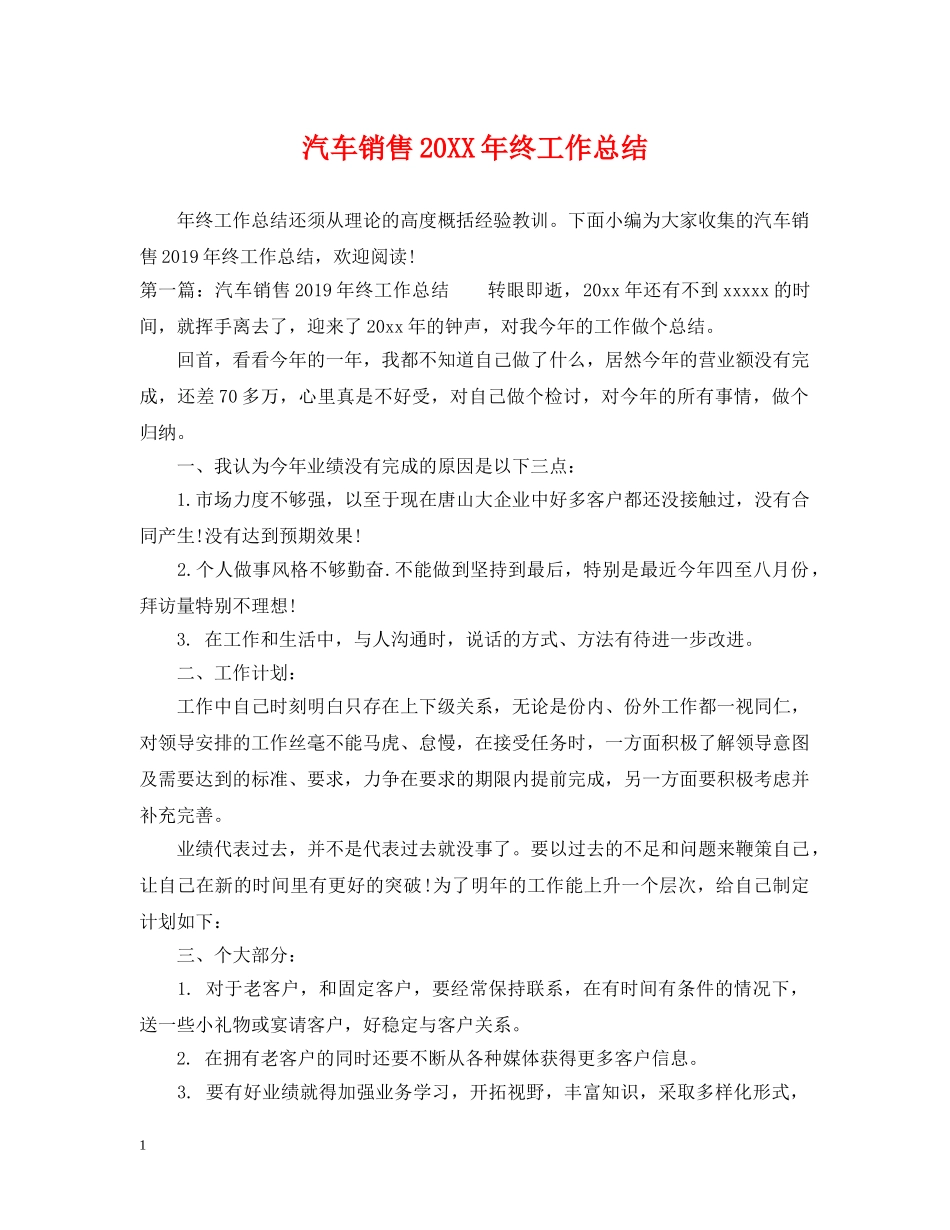 汽车销售20XX年终工作总结2 _第1页