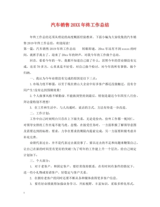 汽车销售20XX年终工作总结2 