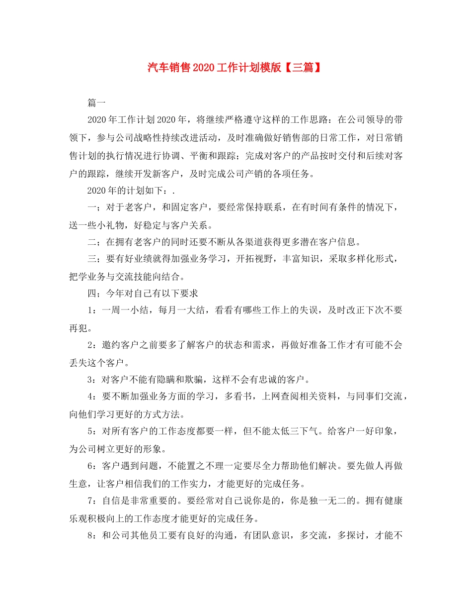 汽车销售2020工作计划模版【三篇】 _第1页