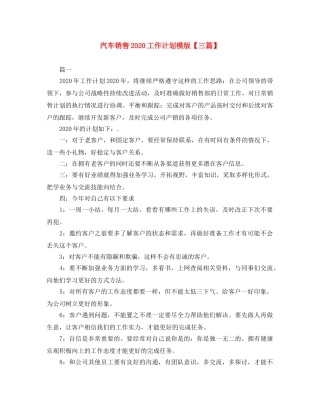 汽车销售2020工作计划模版【三篇】 