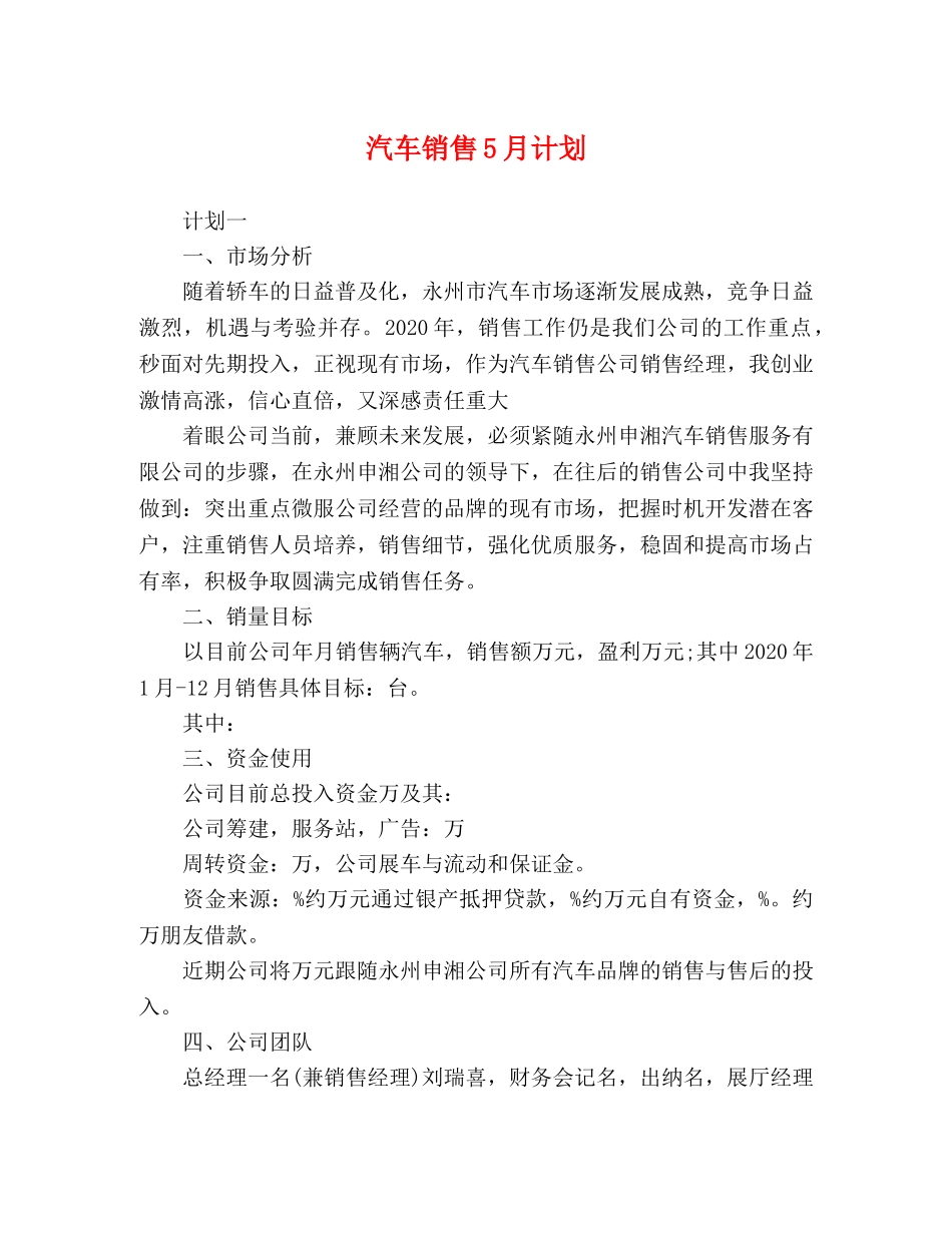 汽车销售5月计划 _第1页