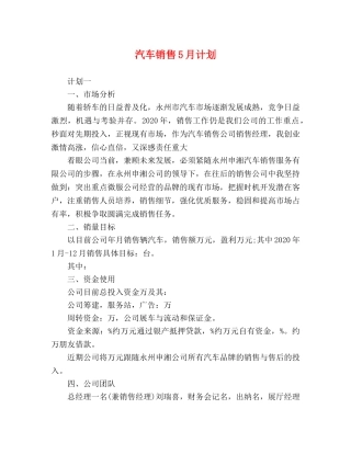 汽车销售5月计划 