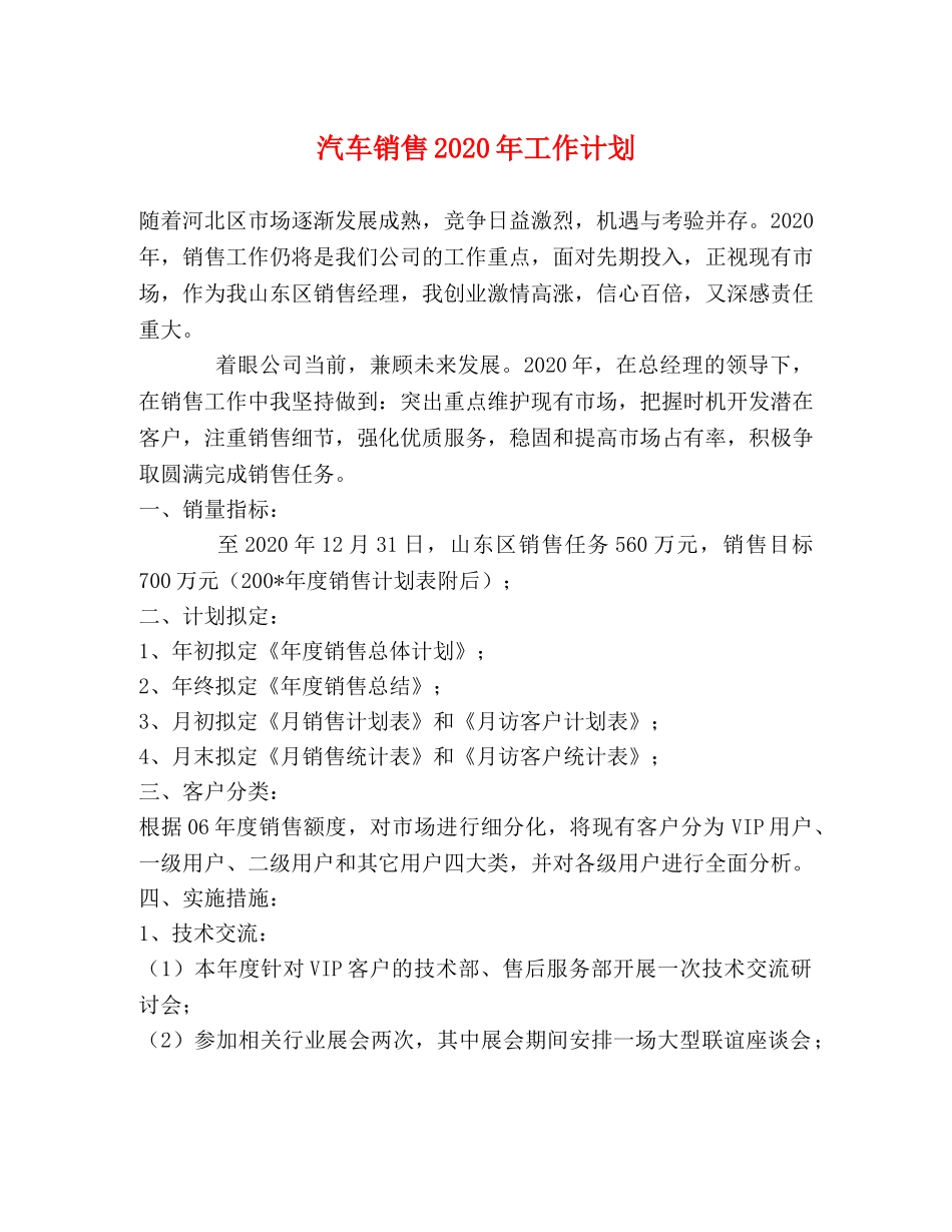 汽车销售2020年工作计划 _第1页