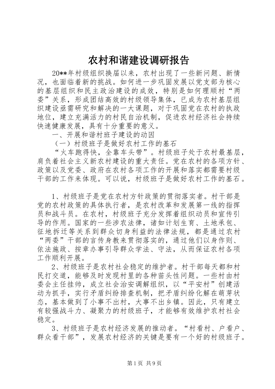 农村和谐建设调研报告_第1页