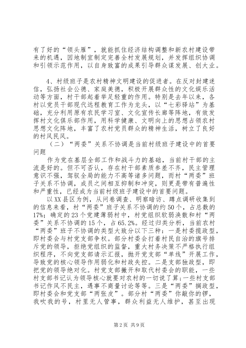 农村和谐建设调研报告_第2页