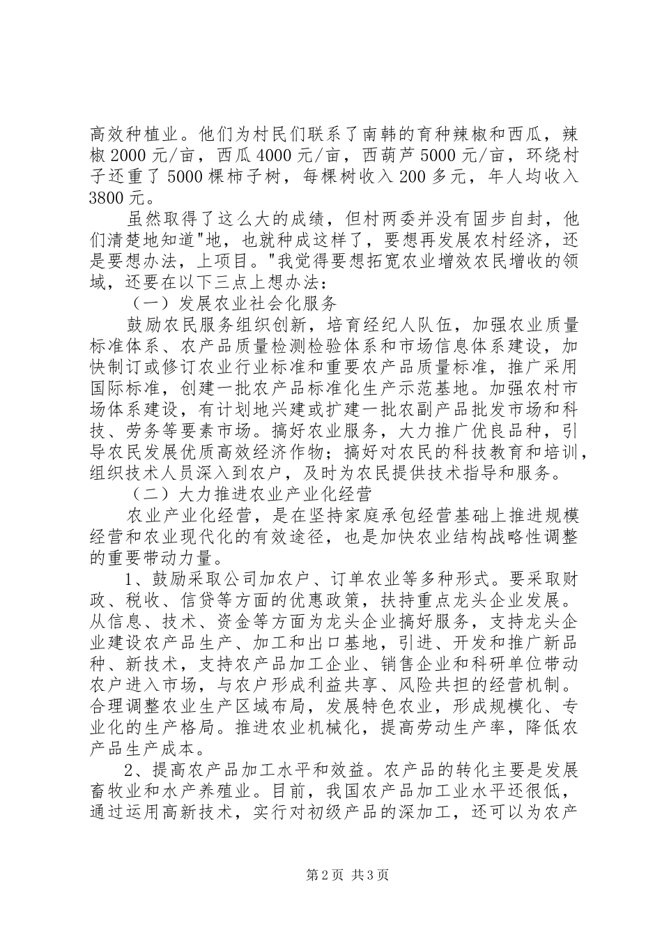 农村和农村经济结构调整调研报告_第2页