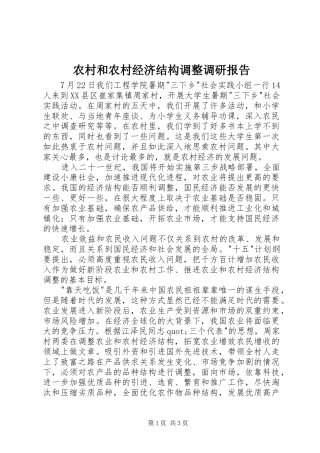 农村和农村经济结构调整调研报告