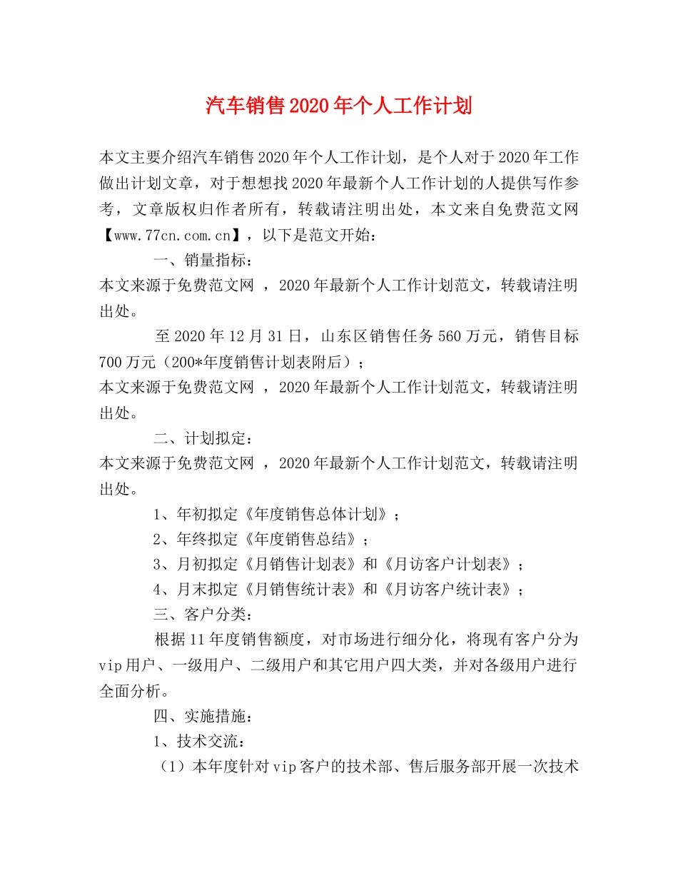 汽车销售2020年个人工作计划 _第1页