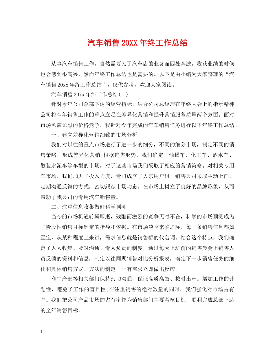 汽车销售20XX年终工作总结 _第1页