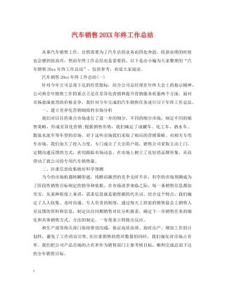 汽车销售20XX年终工作总结 