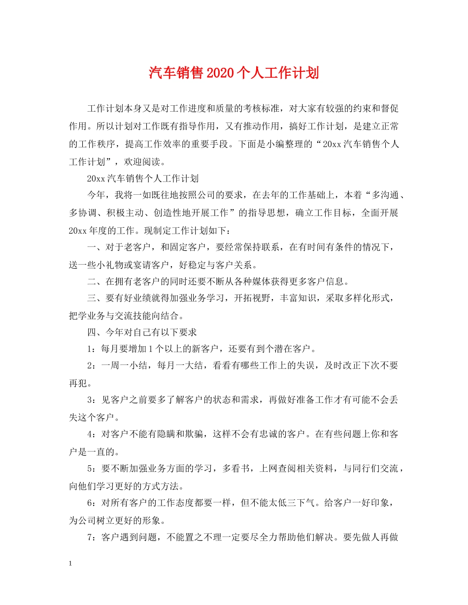 汽车销售2020个人工作计划 _第1页