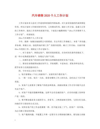 汽车销售2020个人工作计划 
