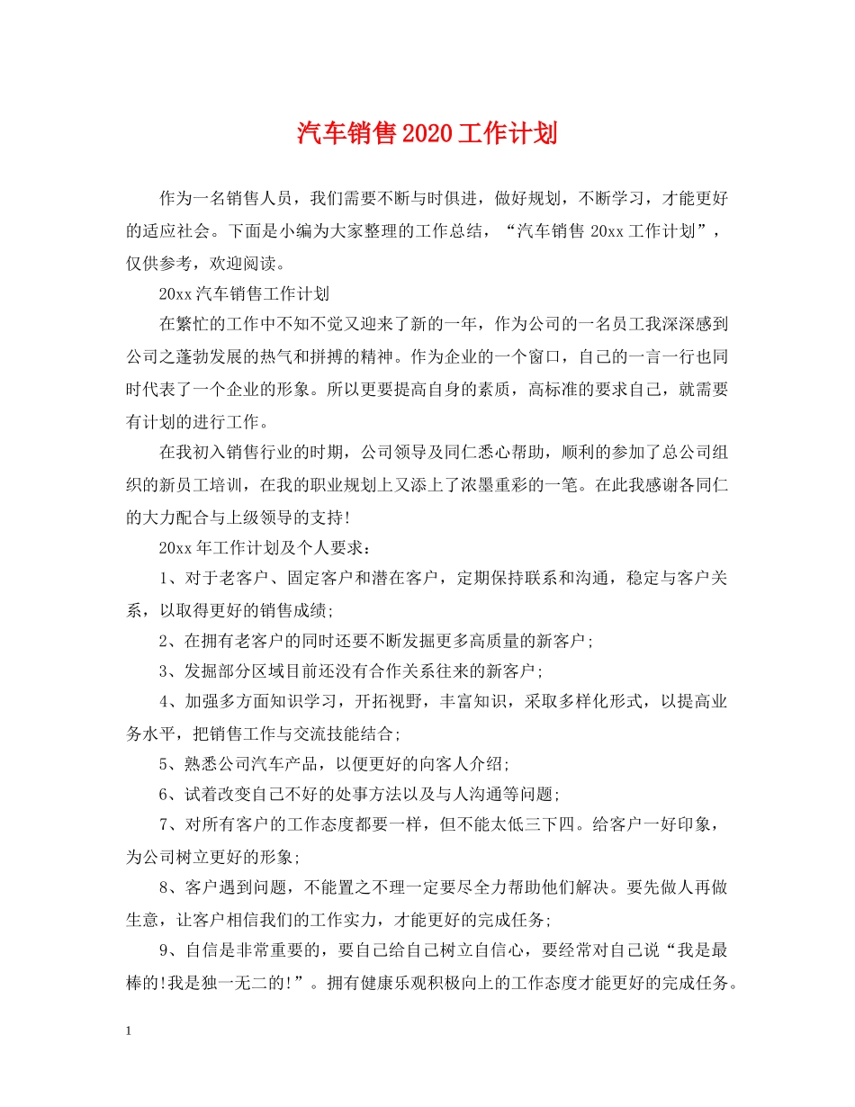汽车销售2020工作计划 _第1页