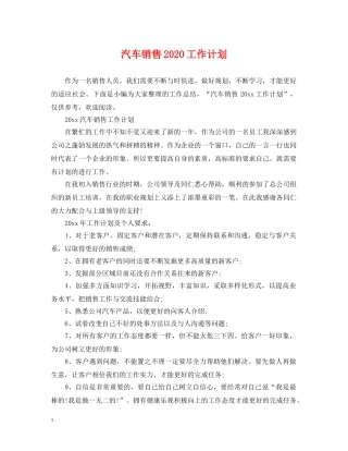 汽车销售2020工作计划 