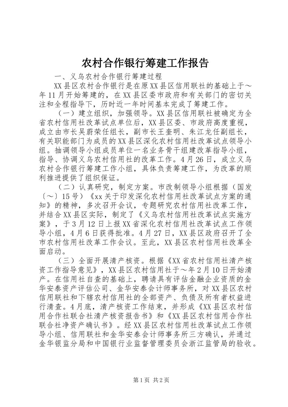 农村合作银行筹建工作报告_第1页