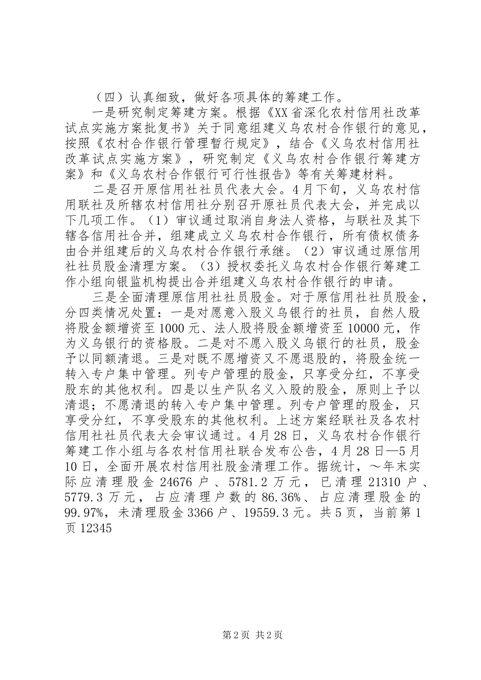 农村合作银行筹建工作报告_第2页