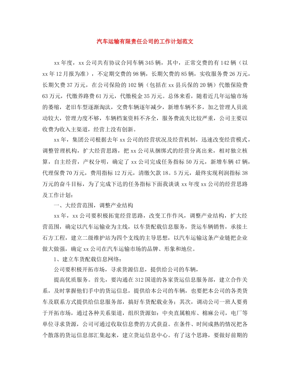 汽车运输有限责任公司的工作计划范文 _第1页