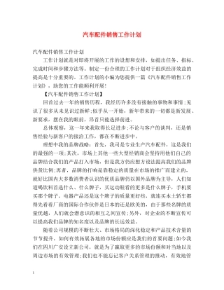 汽车配件销售工作计划 