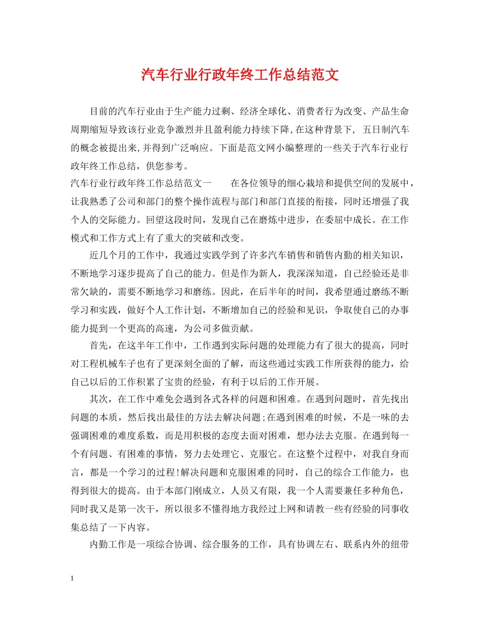 汽车行业行政年终工作总结范文 _第1页