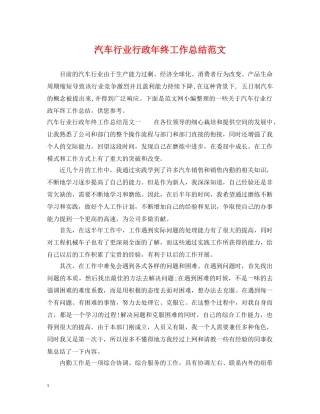 汽车行业行政年终工作总结范文 