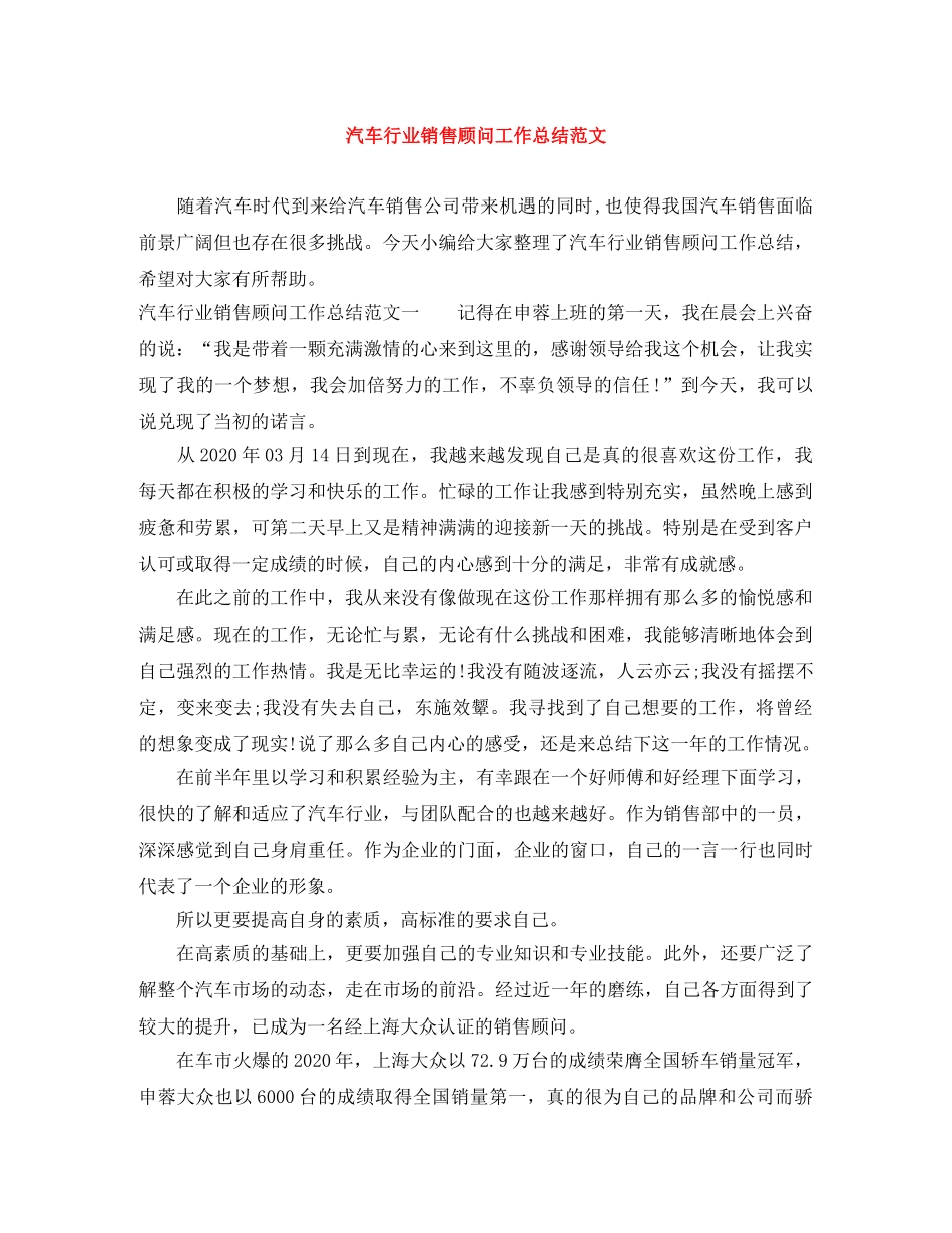 汽车行业销售顾问工作总结范文 _第1页