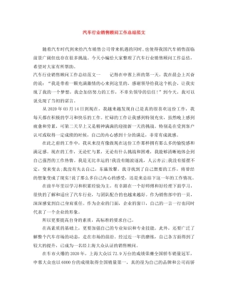 汽车行业销售顾问工作总结范文 