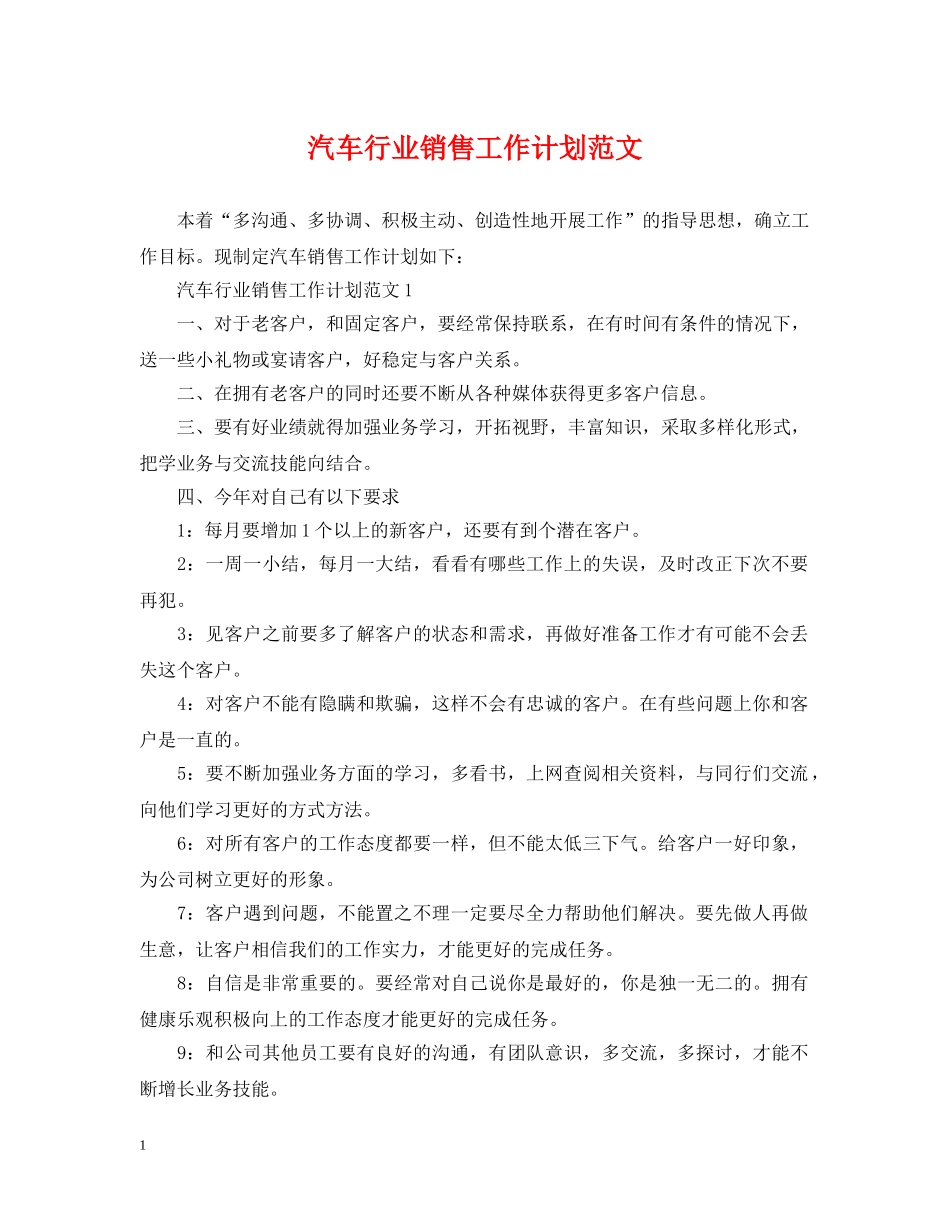汽车行业销售工作计划范文 _第1页
