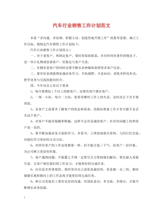 汽车行业销售工作计划范文 