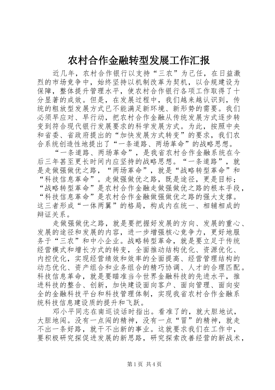 农村合作金融转型发展工作汇报_第1页