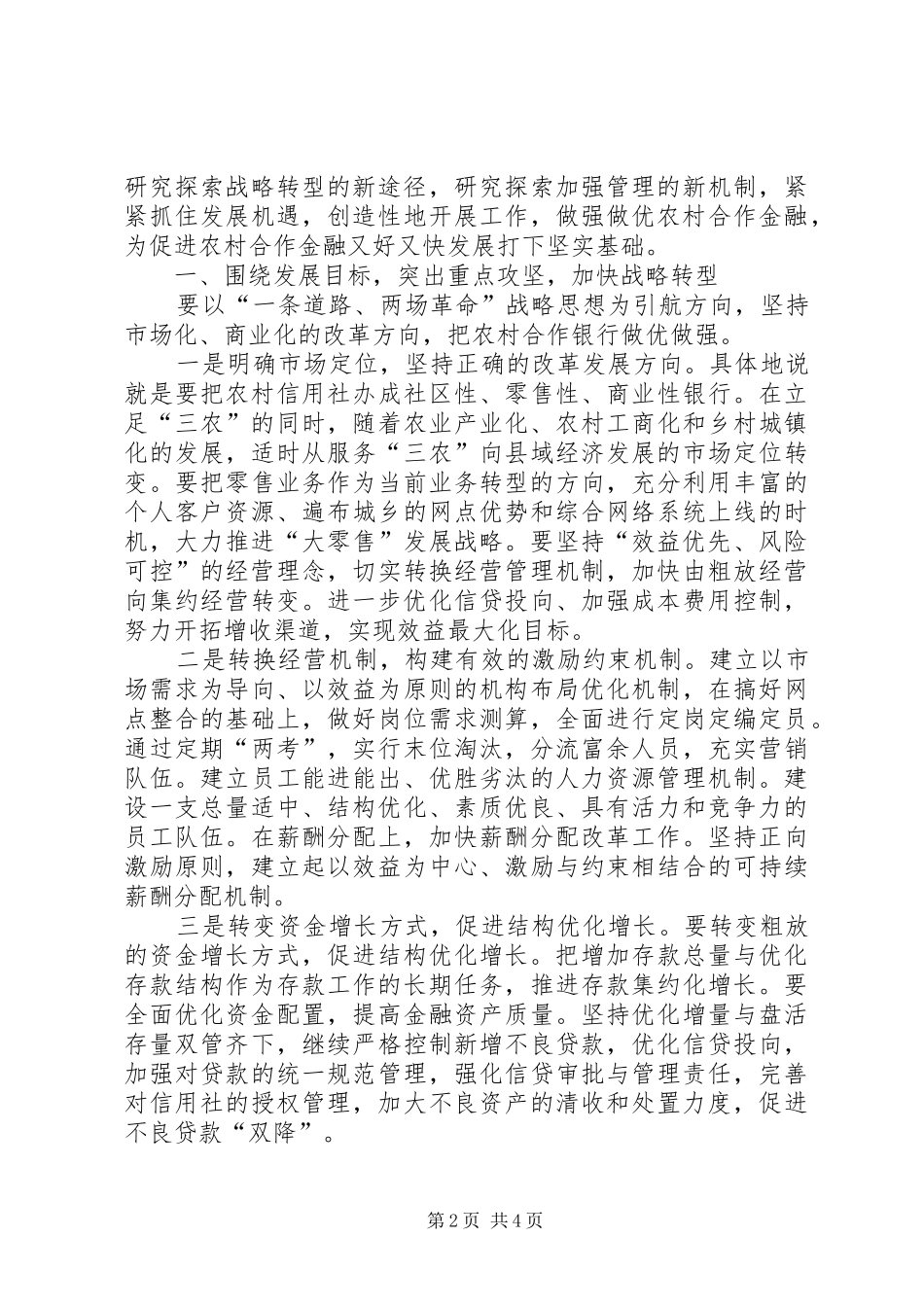 农村合作金融转型发展工作汇报_第2页