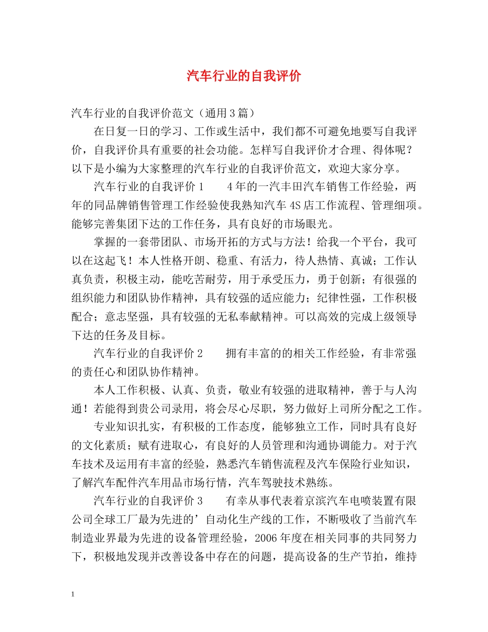 汽车行业的自我评价 _第1页