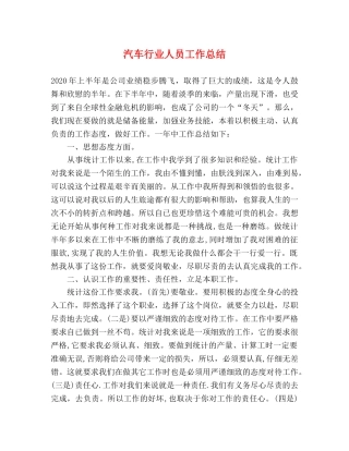 汽车行业人员工作总结 