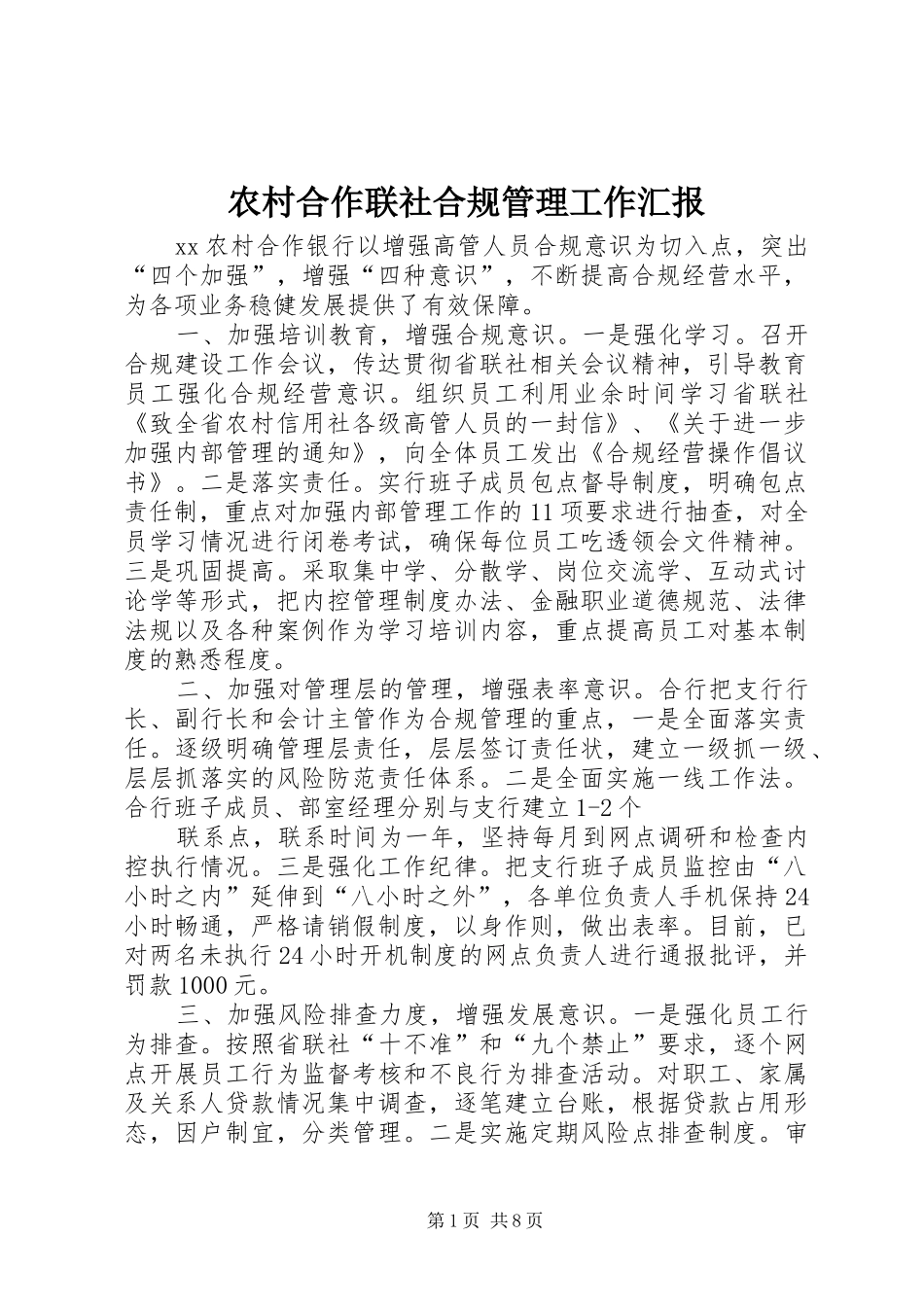 农村合作联社合规管理工作汇报_第1页