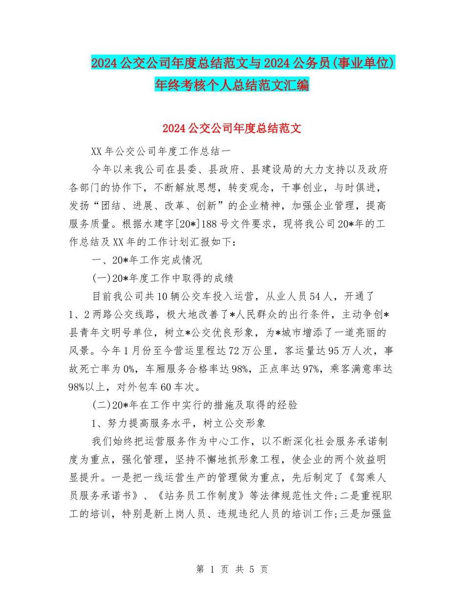 2024公交公司年度总结范文与2024公务员年终考核个人总结范文汇编_第1页