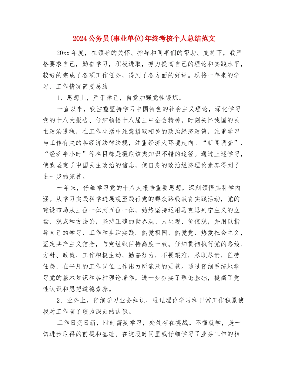 2024公交公司年度总结范文与2024公务员年终考核个人总结范文汇编_第3页