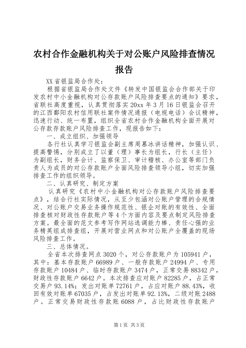 农村合作金融机构关于对公账户风险排查情况报告_第1页