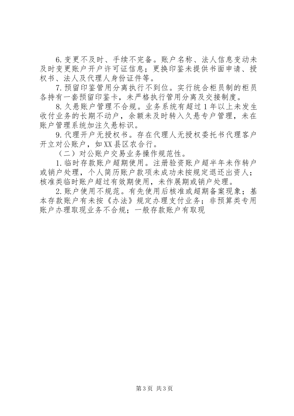 农村合作金融机构关于对公账户风险排查情况报告_第3页