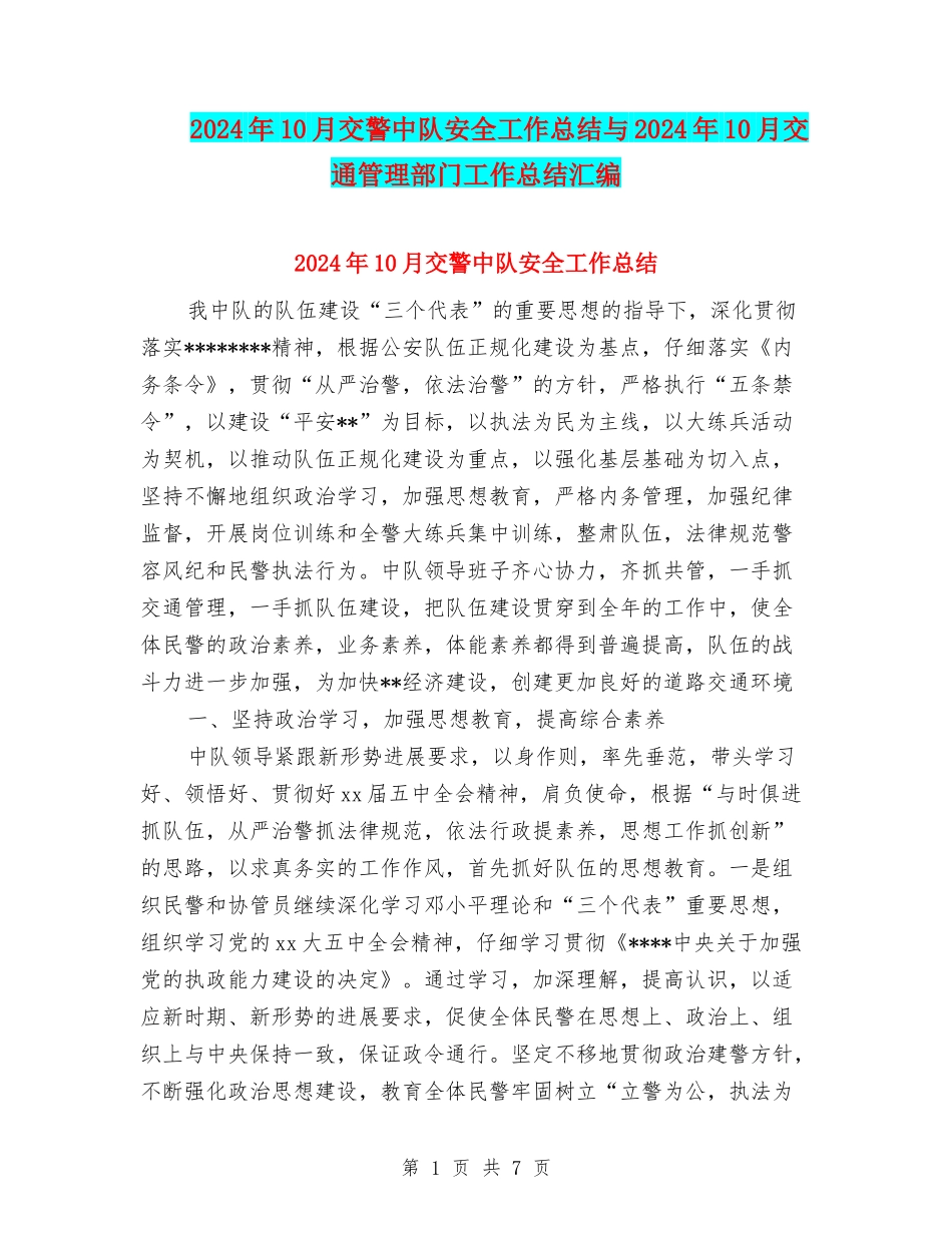 2024年10月交警中队安全工作总结与2024年10月交通管理部门工作总结汇编_第1页