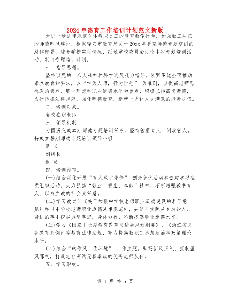2024年德育工作培训计划范文新版_第1页