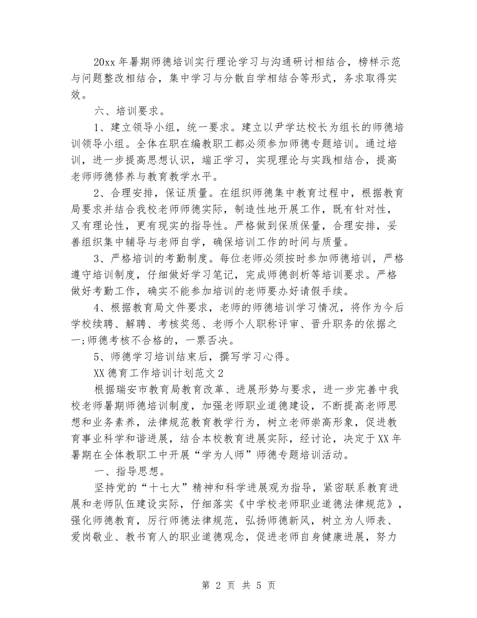 2024年德育工作培训计划范文新版_第2页