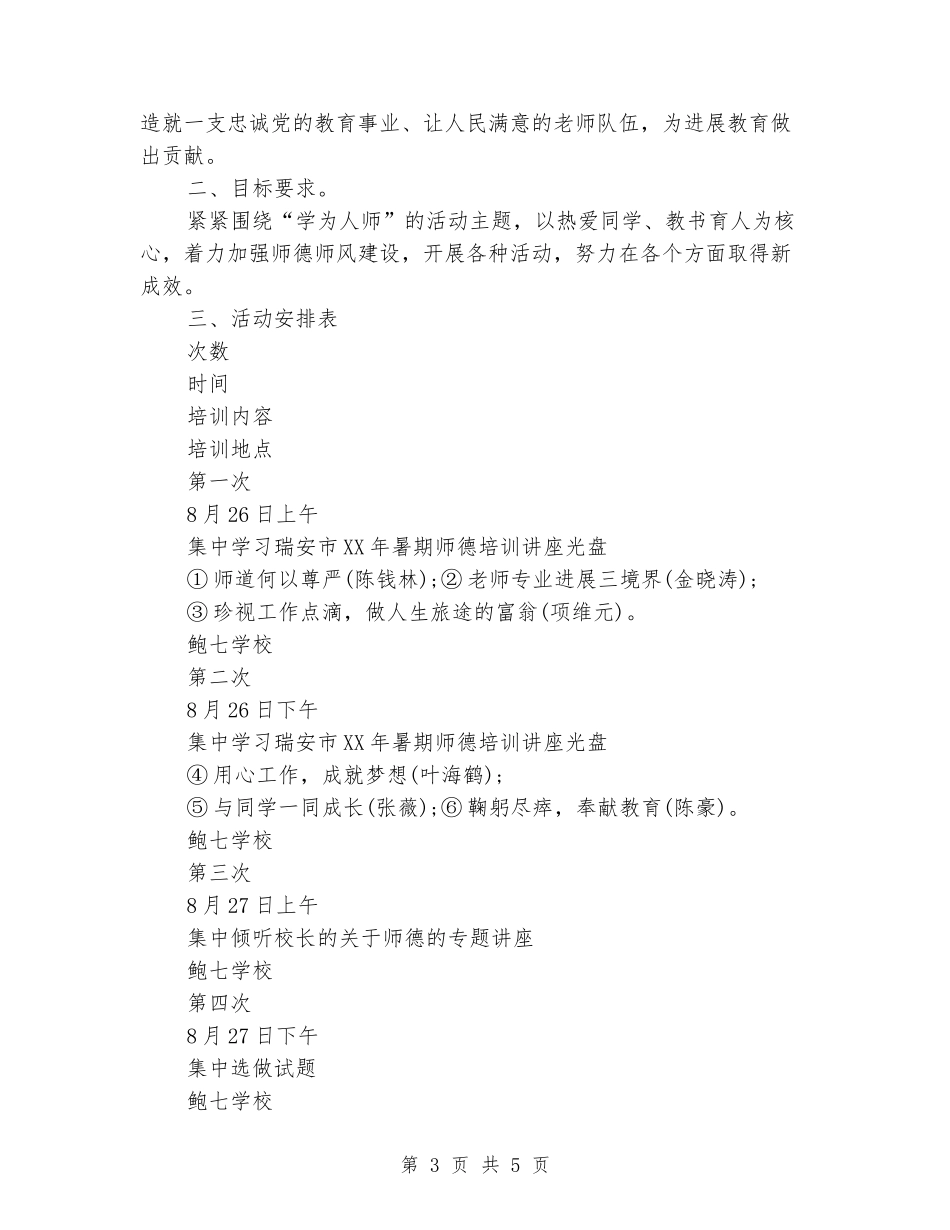 2024年德育工作培训计划范文新版_第3页