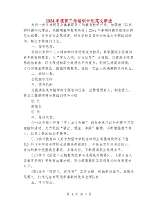 2024年德育工作培训计划范文新版