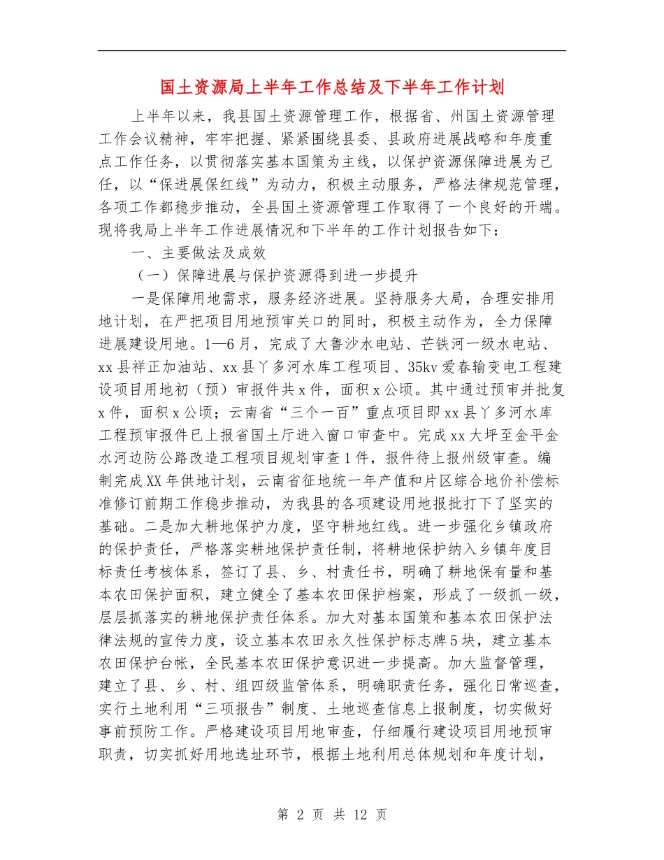 国土资源局上半年工作总结及下半年工作计划_第2页