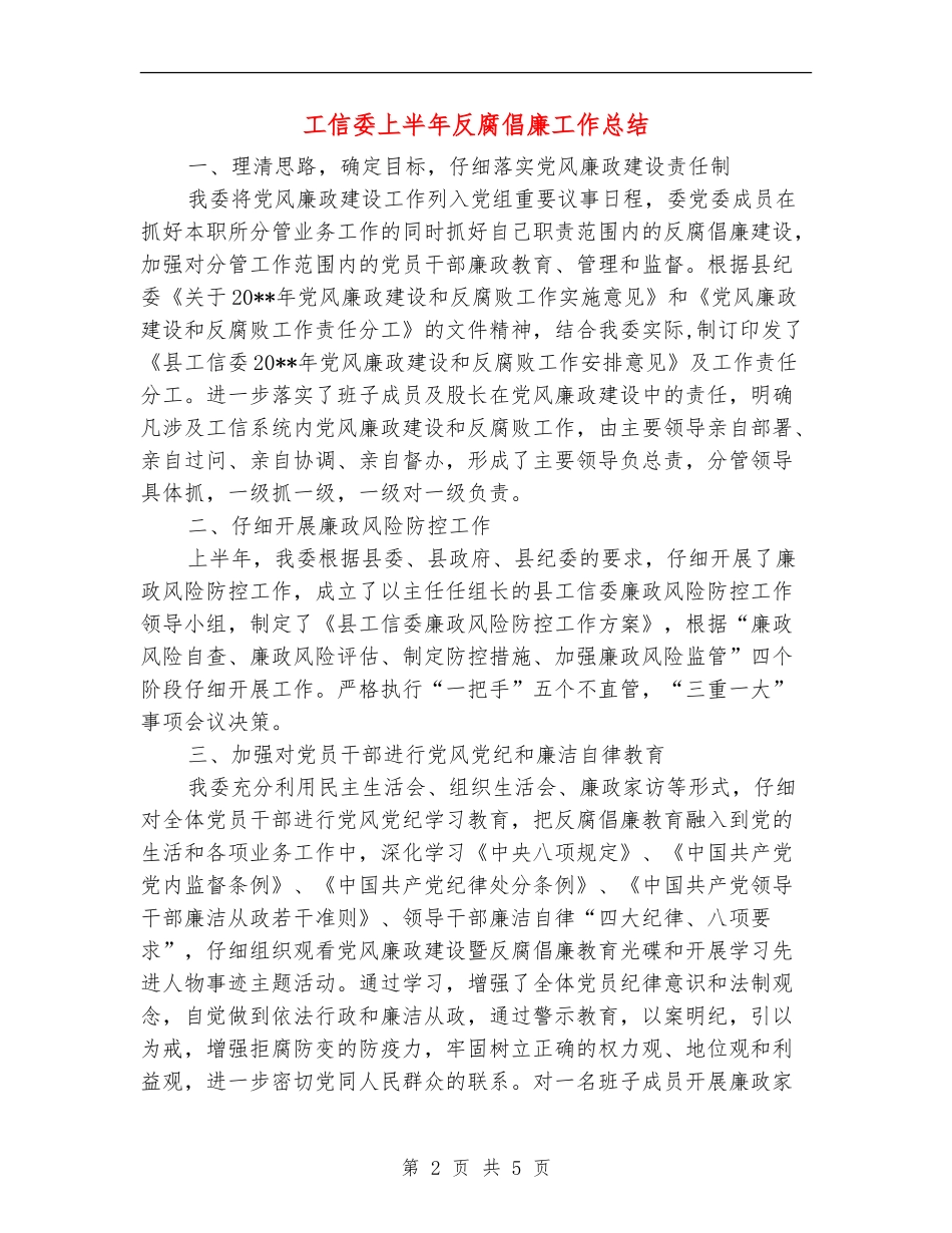 工信委上半年反腐倡廉工作总结_第2页